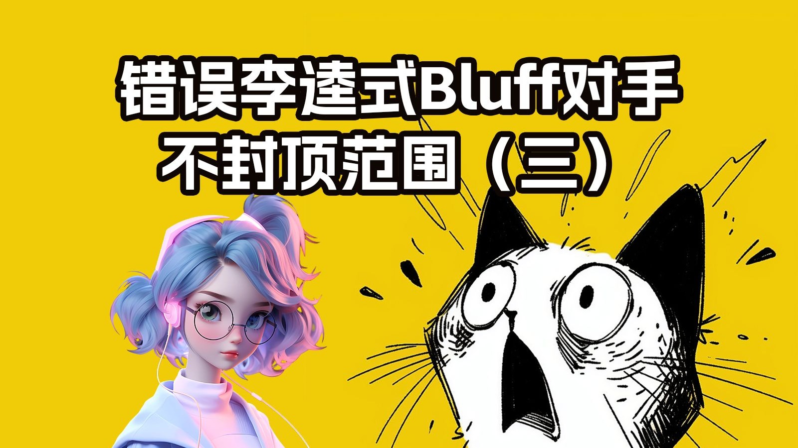 在不利位置过分BLUFF对手
