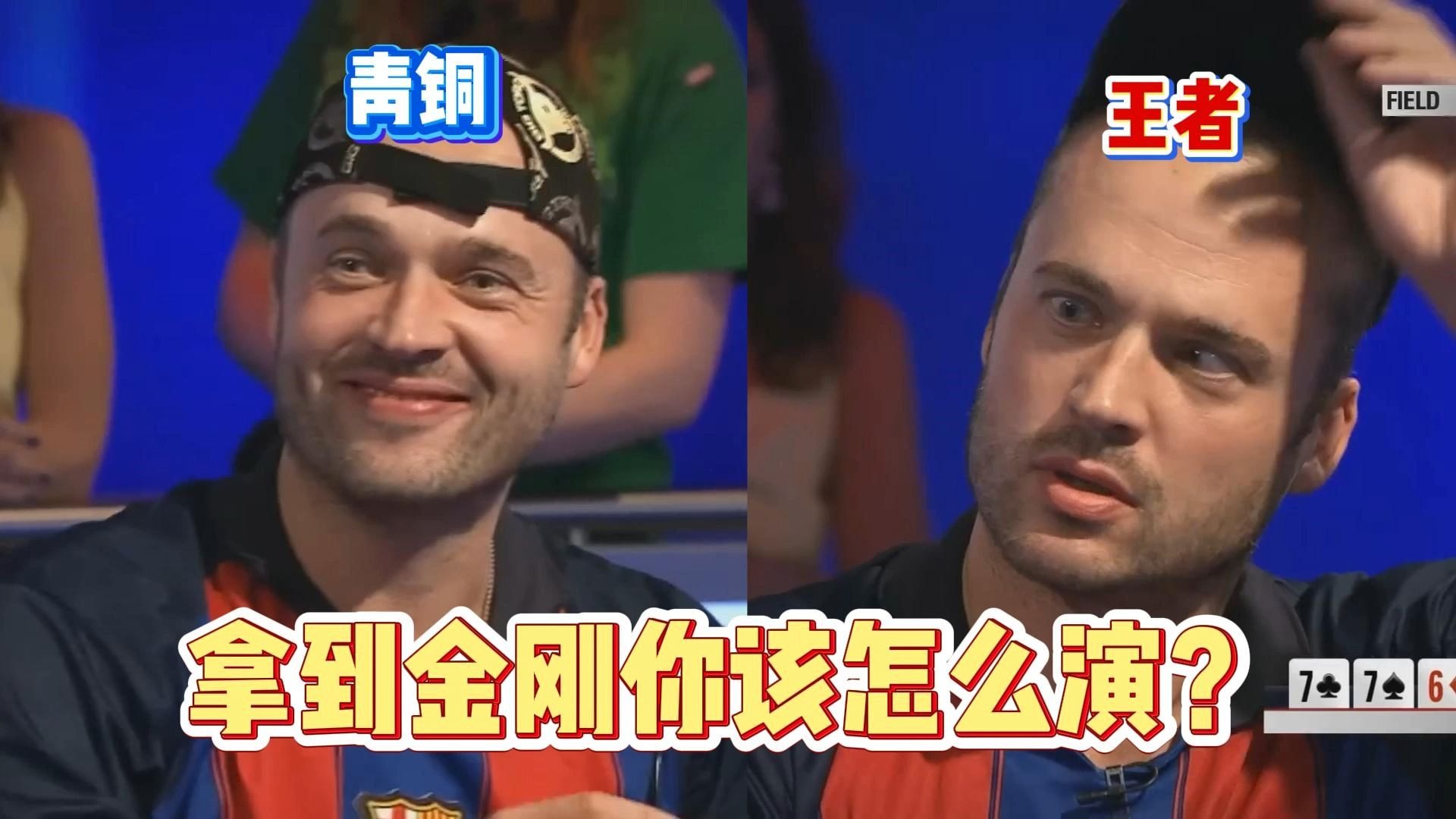 拿到金刚你该怎么演