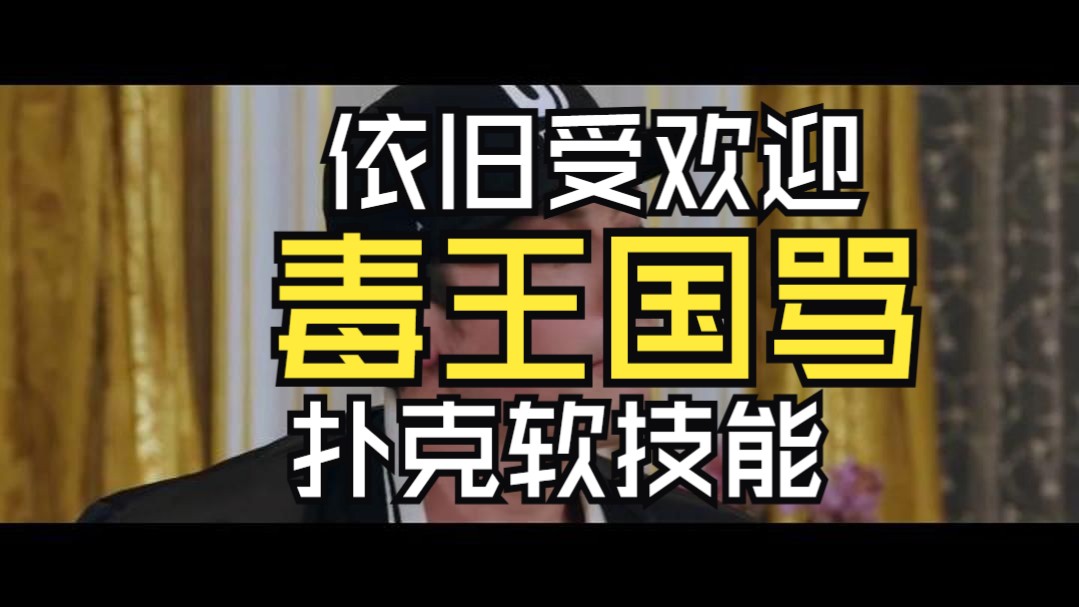 骂街的dwan依旧受欢迎，打牌需要哪些软技能？