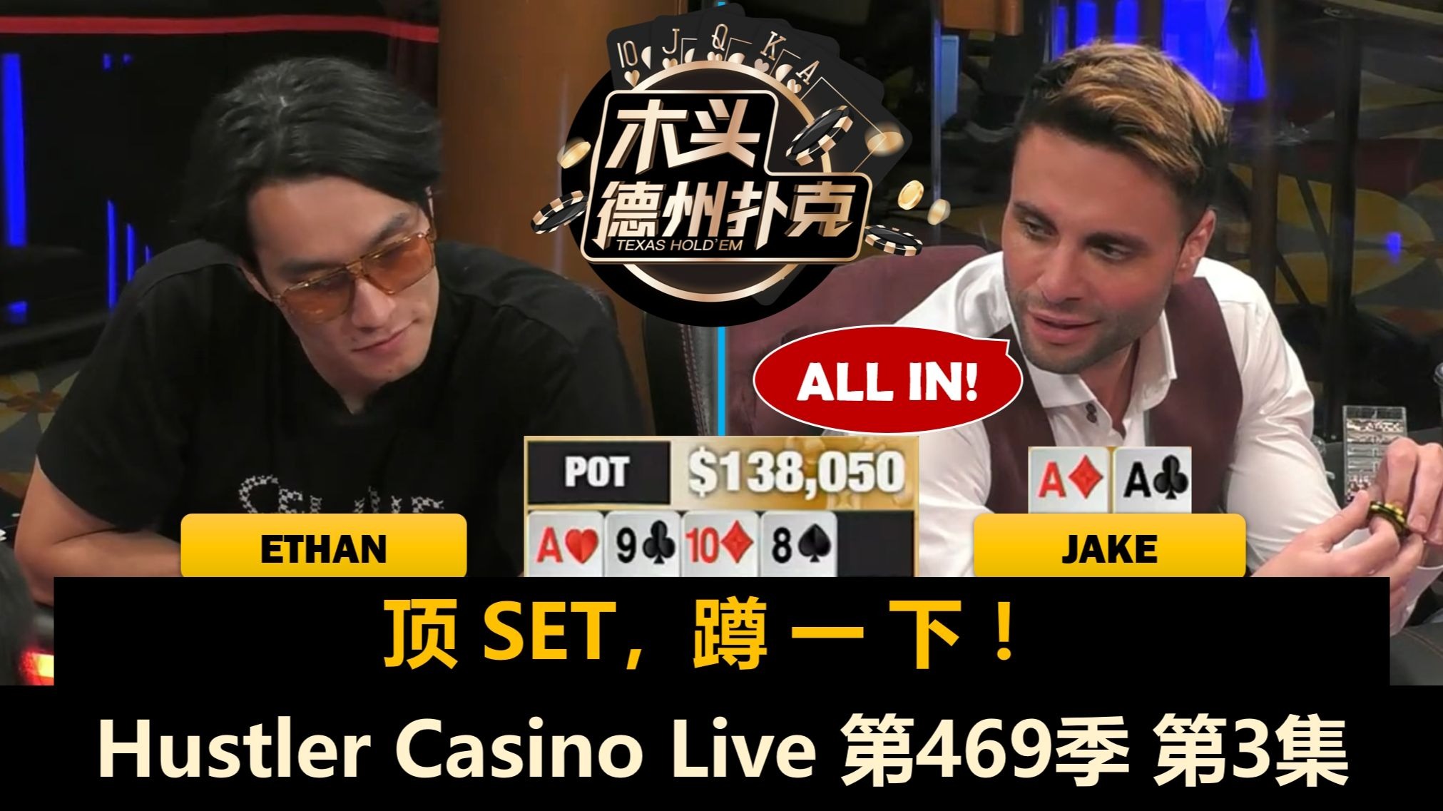 Ethan拿了AA再遇AA，Francisco又当英雄？！Hustler Casino Live 第469季第3集(完) 德州扑克