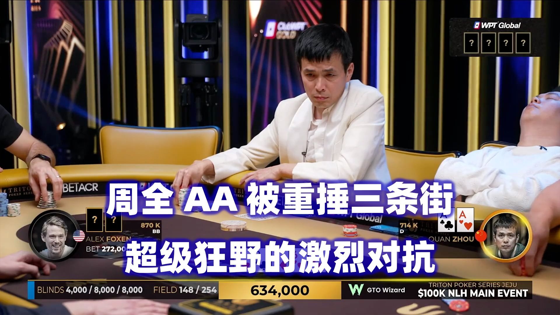 超激烈对抗！周全AA被连锤三枪！传奇扑克2025济州岛站$100K锦标赛(一)