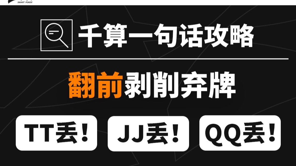 千算一句话攻略｜翻前剥削弃牌
