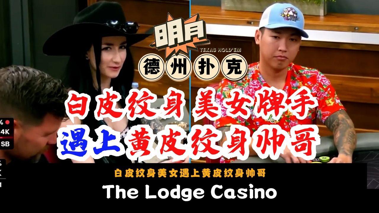 白皮纹身美女遇上黄皮纹身帅哥！打法犀利又坐上下家的的两人，将为我们带来一场怎样酣畅淋漓的攻守对决呢？The Lodge Casino 德州扑克