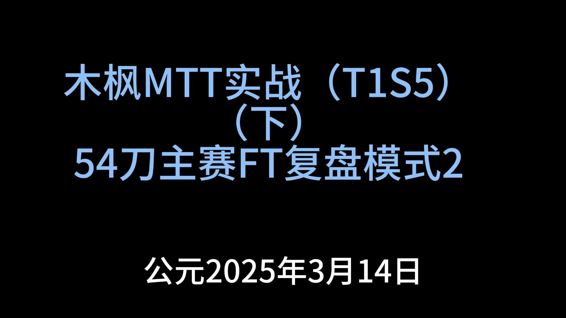3月14日 木枫MTT实战（T1S5）（下）54刀主赛FT复盘模式2