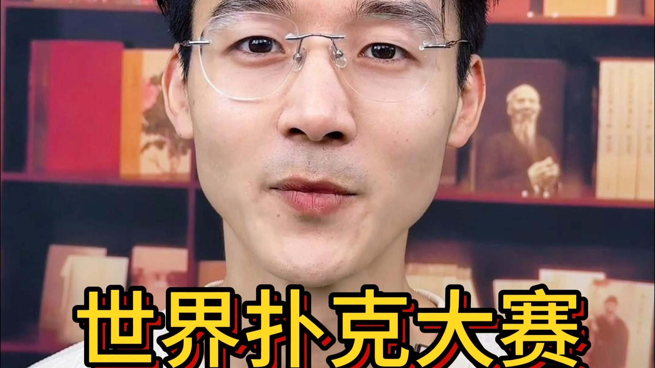 世界扑克大赛与金手链