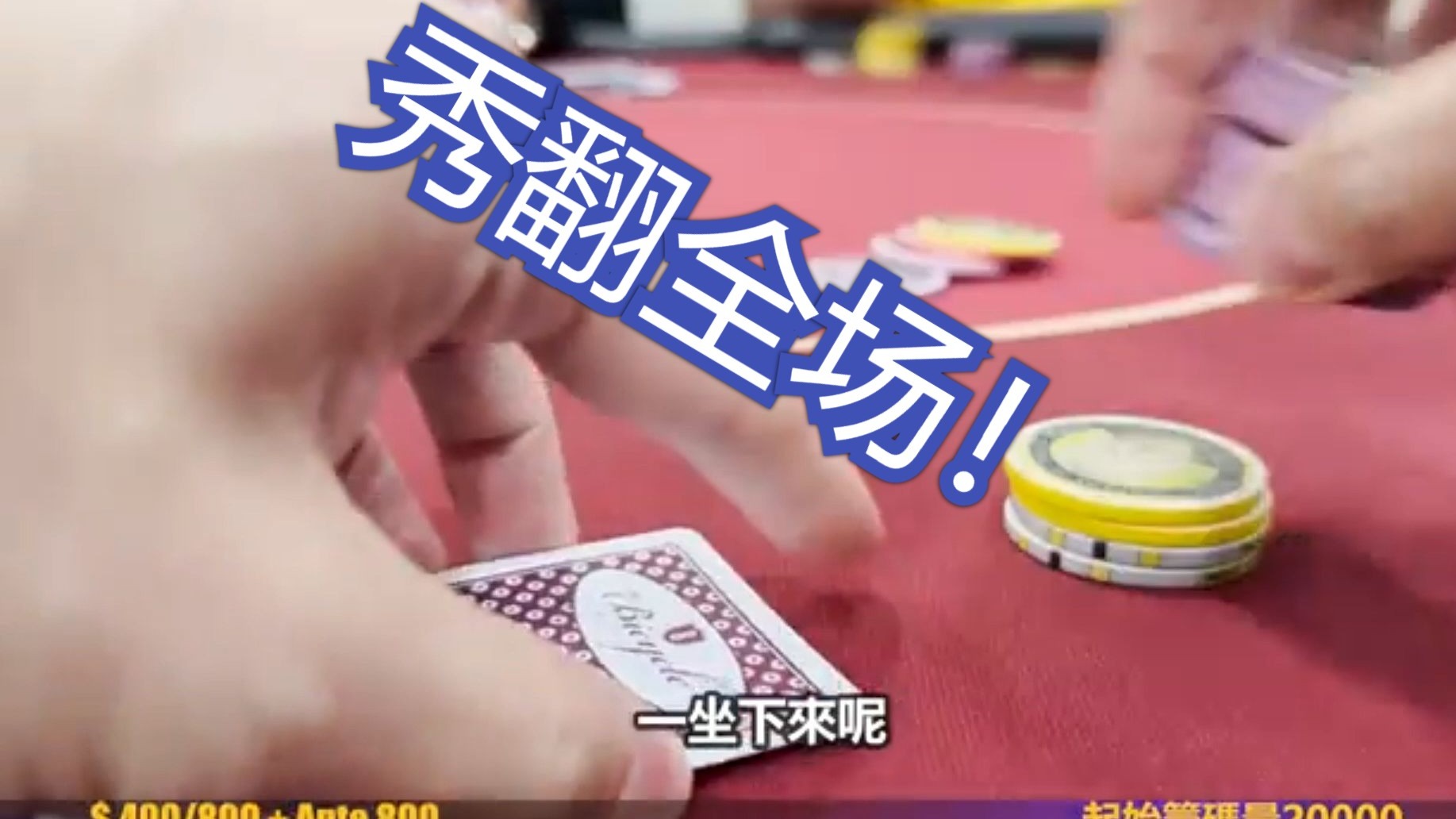 玩德州扑克，如何把握最佳出牌时间，看我的！