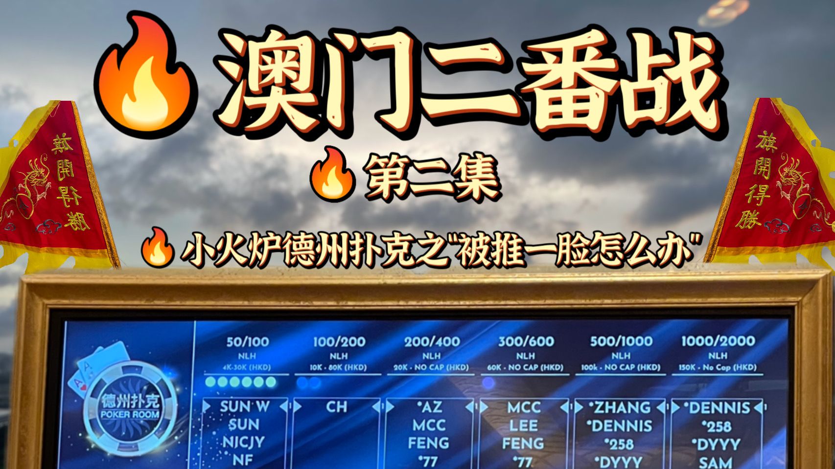 【德州扑克小火炉】澳门现金风云第二集（粤语旁述）