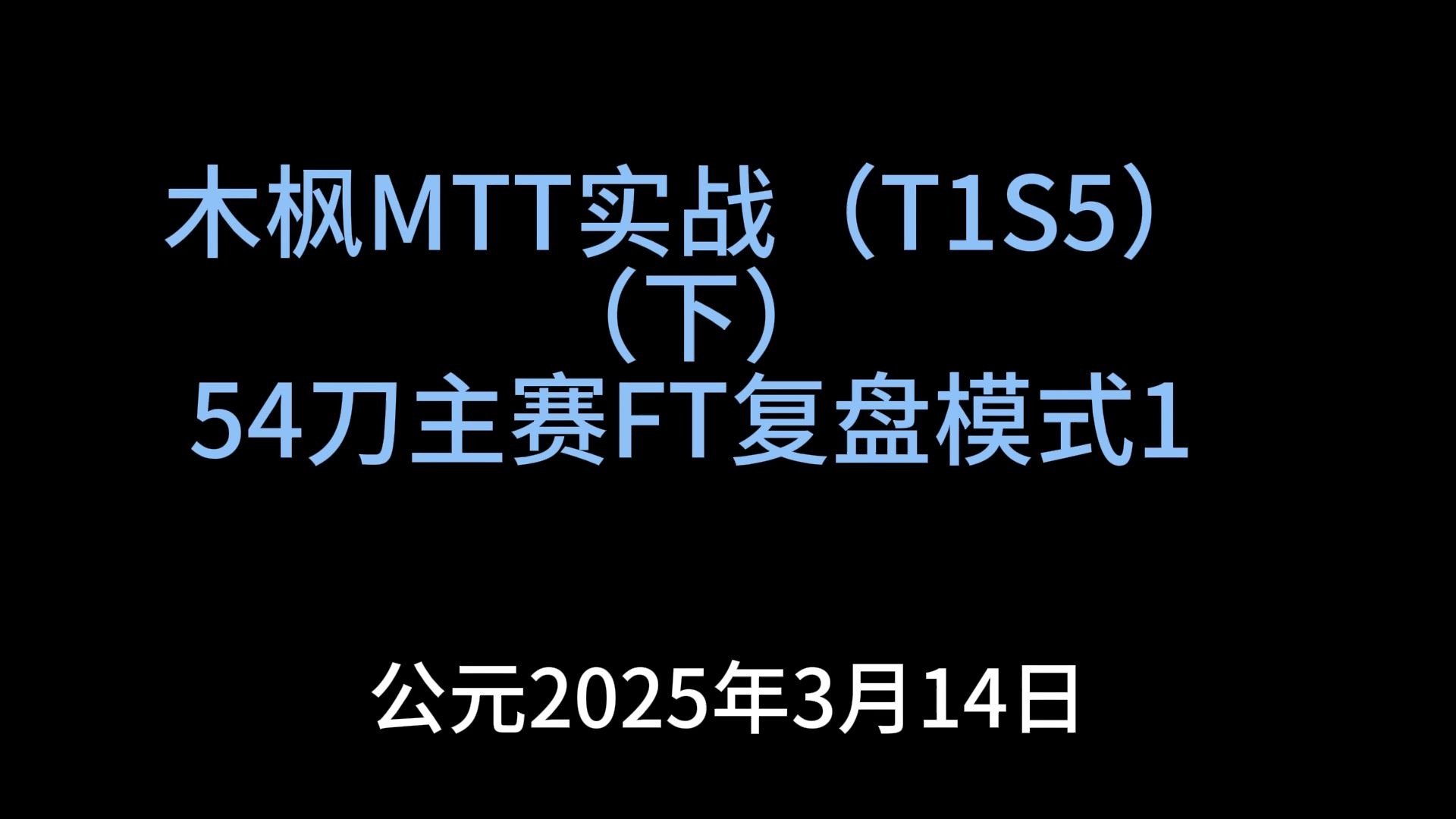 木枫MTT实战（T1S5）（下）54刀主赛进FT复盘1