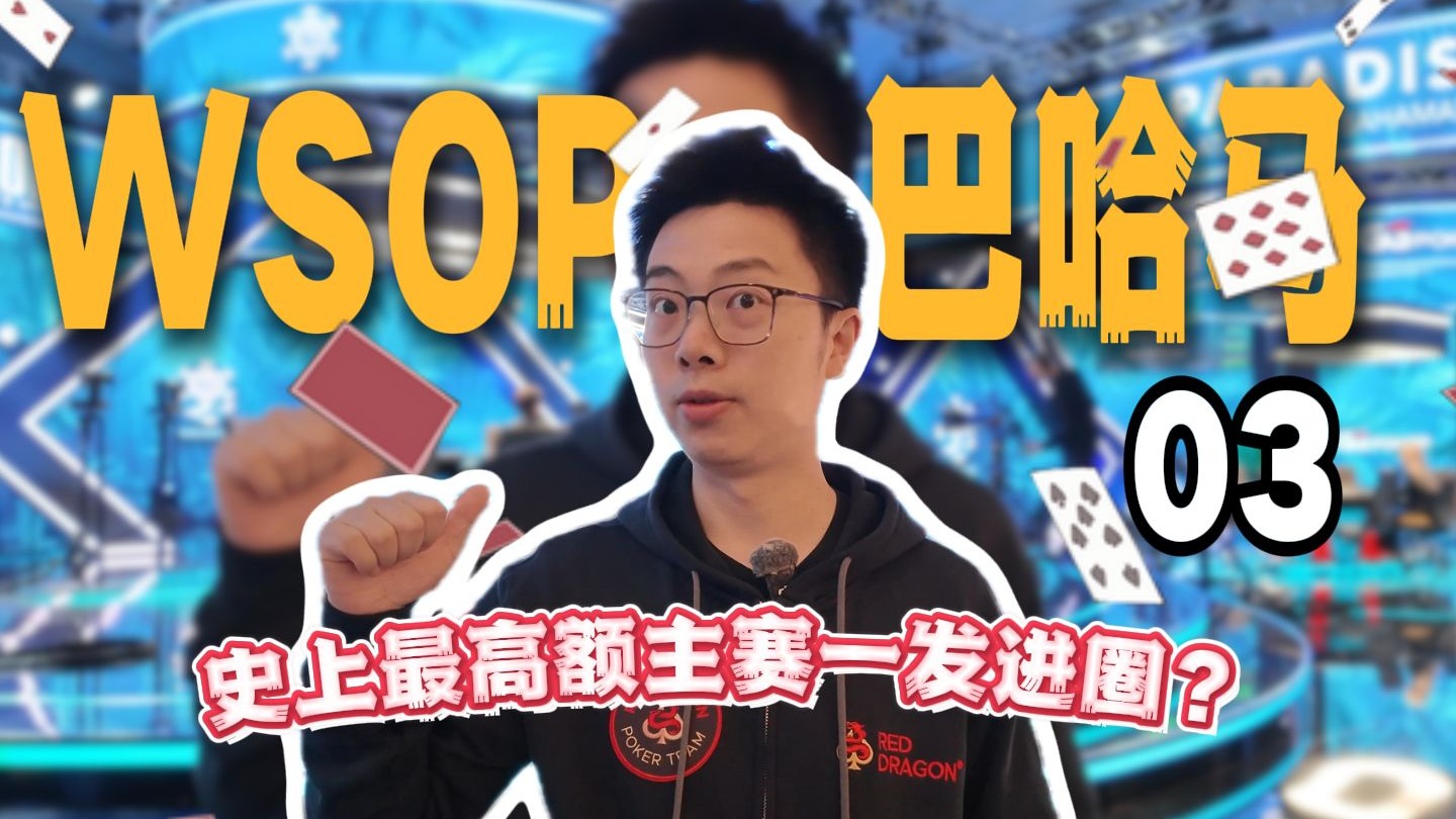 【2024 WSOP巴哈马03】史上最高额主赛挑战一发进圈？AA顶葫芦还能输啥？蒲克王要起飞了吗？扑克冬奥会$25000超级主赛（下）｜蒲克王的奇妙冒险｜