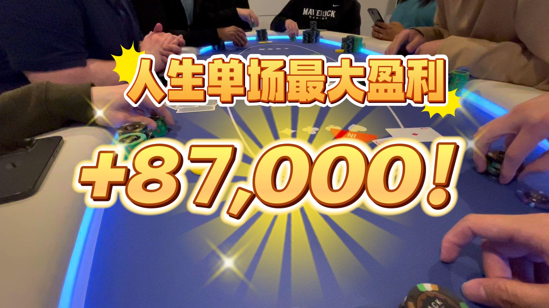 人生单场最大盈利!