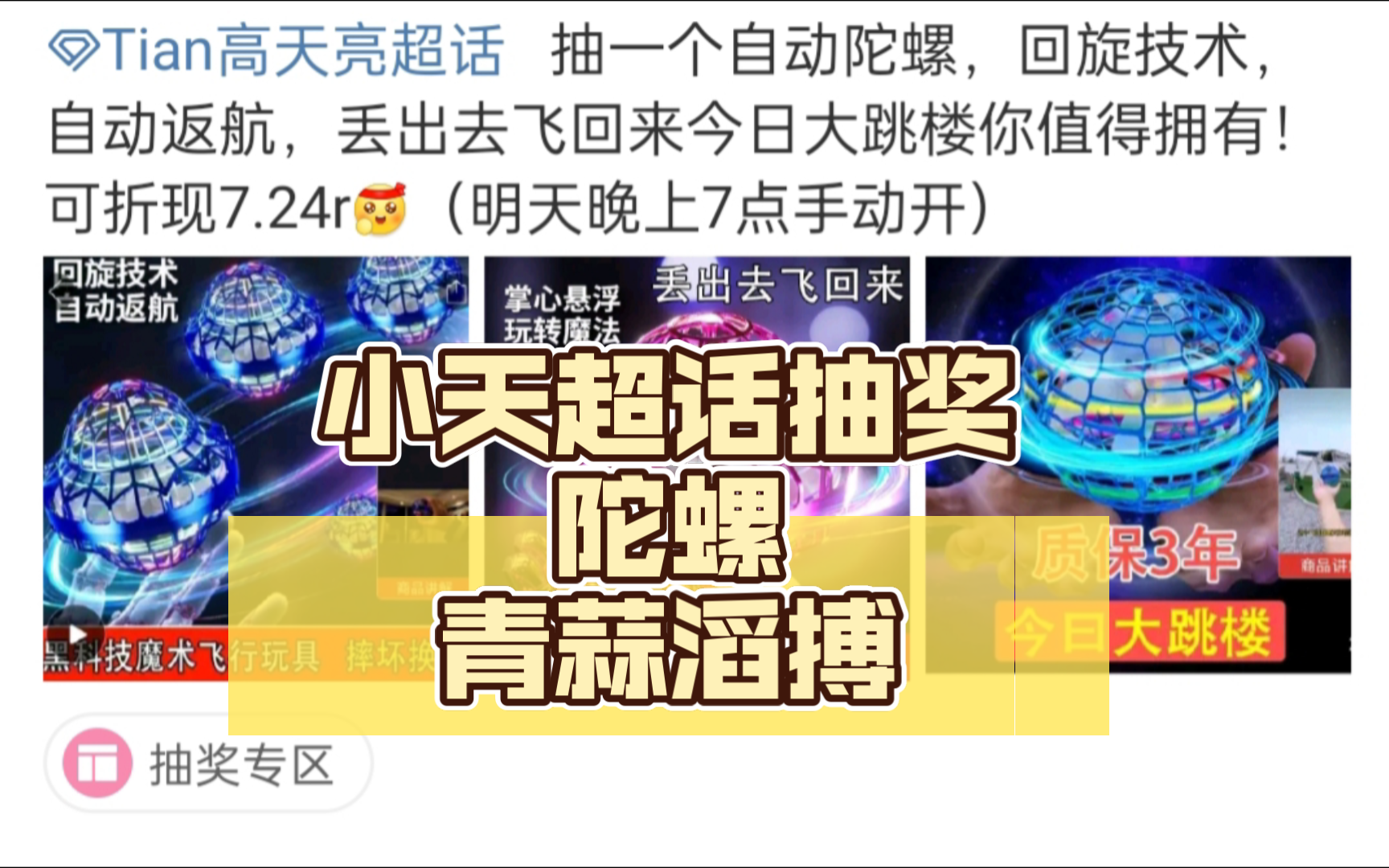 爆！小天超话抽奖青蒜滔搏，礼物有陀螺，德州扑克，褪黑素