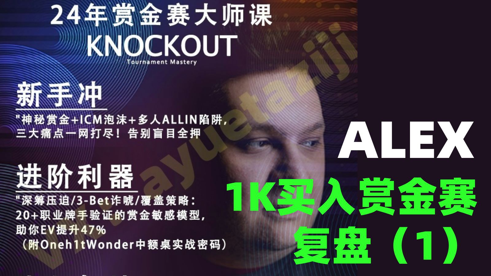 [1/3集] 1K买入赏金赛复盘：Alex Theologis 赏金猎人赛精通大师班KNOCKOUT - Run it Once 中文翻译