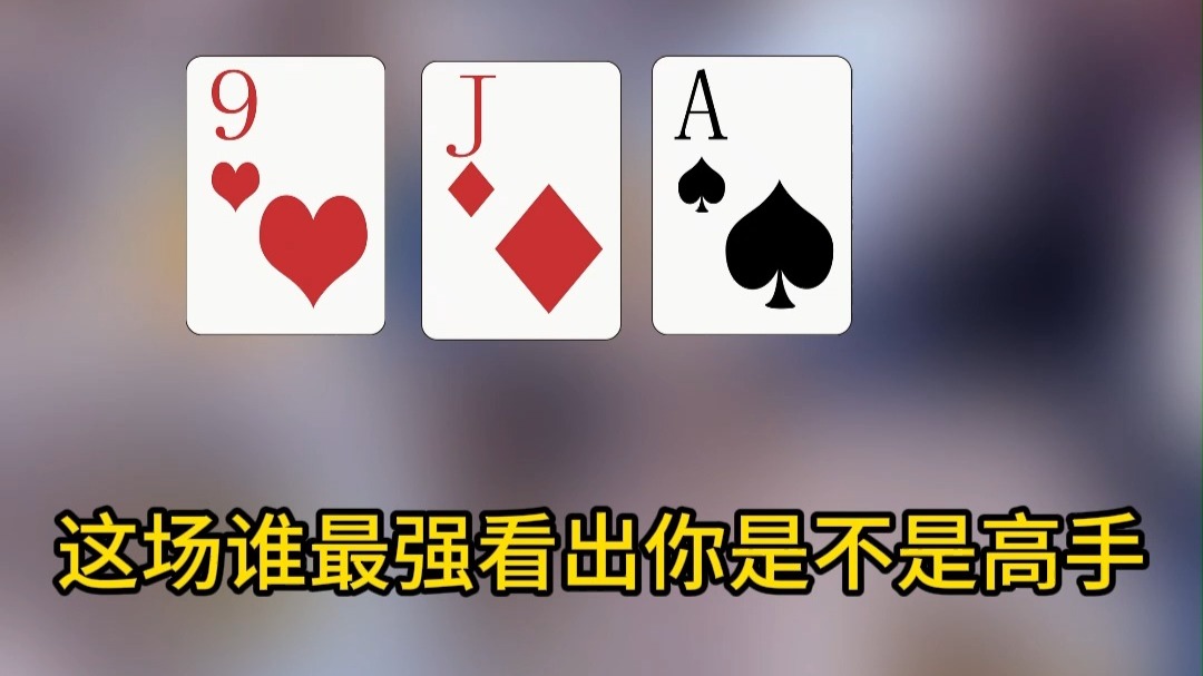 这场谁最强看出你是不是高手 #德州扑克  #poker  #德扑