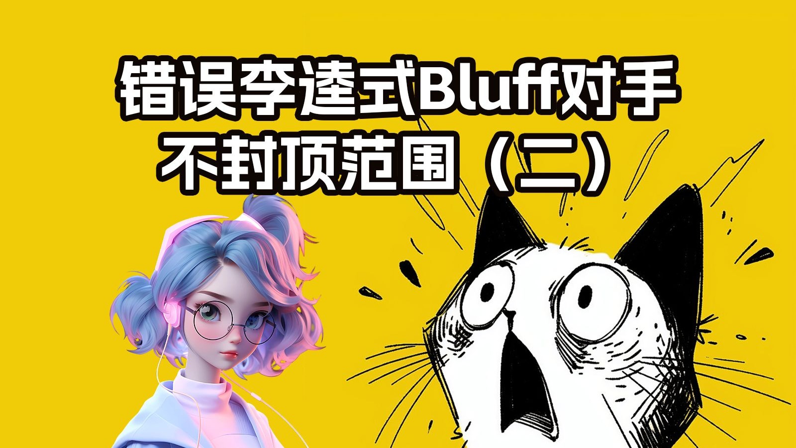 转牌出牌改变了坚果牌，仍然重注bluff