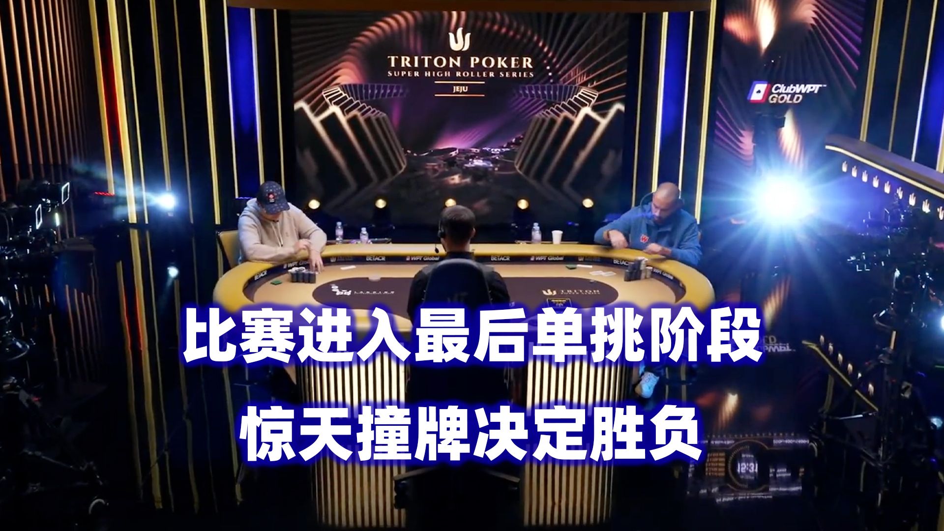 最终单挑阶段！惊天撞牌大逆转！传奇扑克2025济州岛站$150K锦标赛(八)