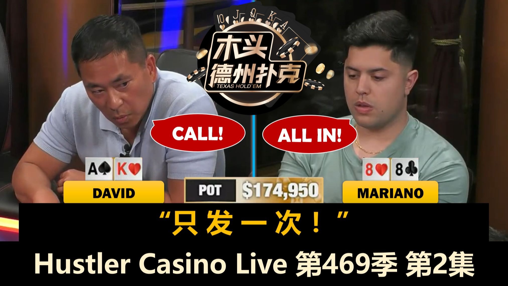David和Mariano跑马18万底池，Jake疯狂撒钱？！Hustler Casino Live 第469季第2集 德州扑克