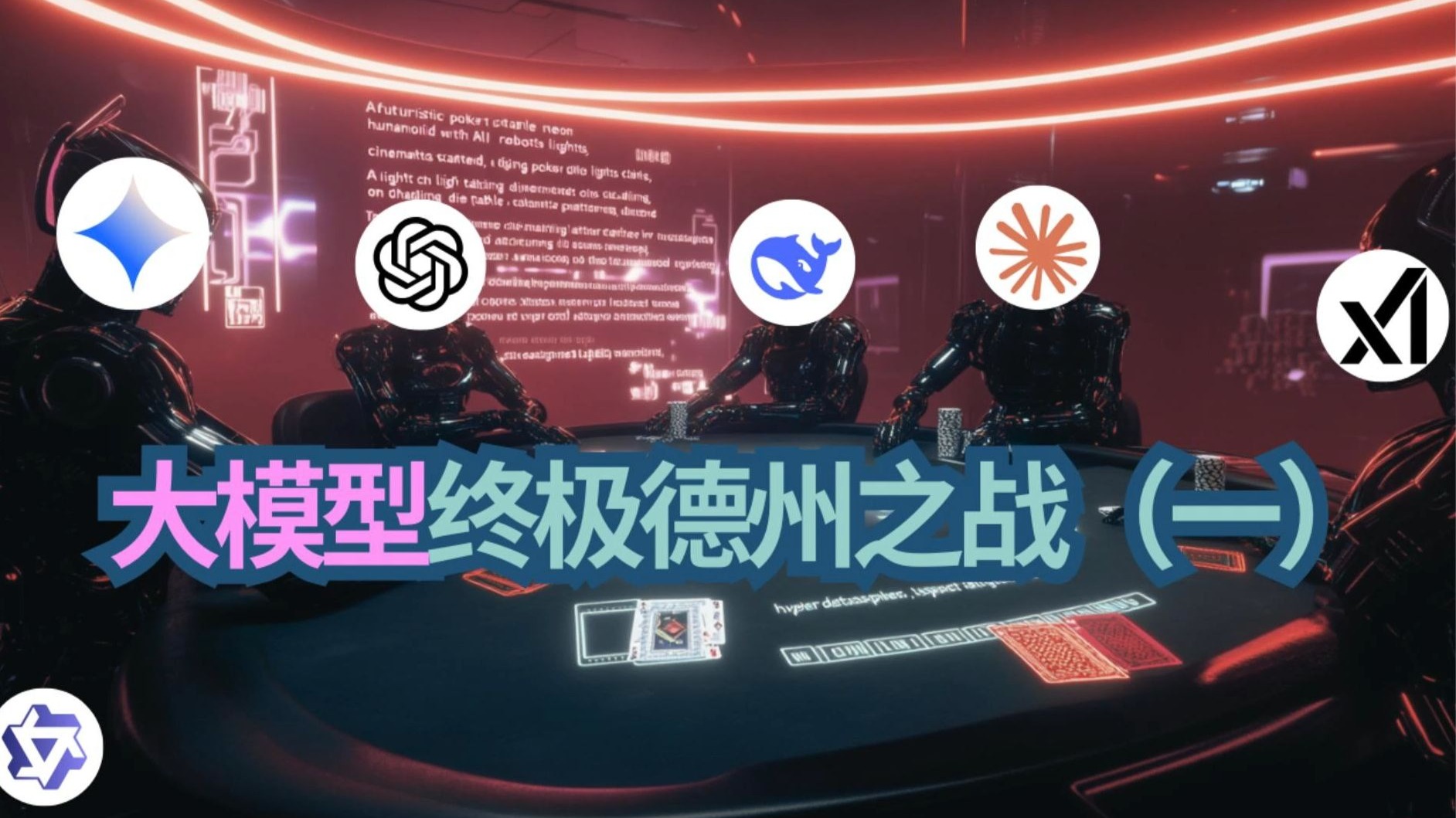 大模型终极德州之战 (1) —— 我来给AI攒个德州局