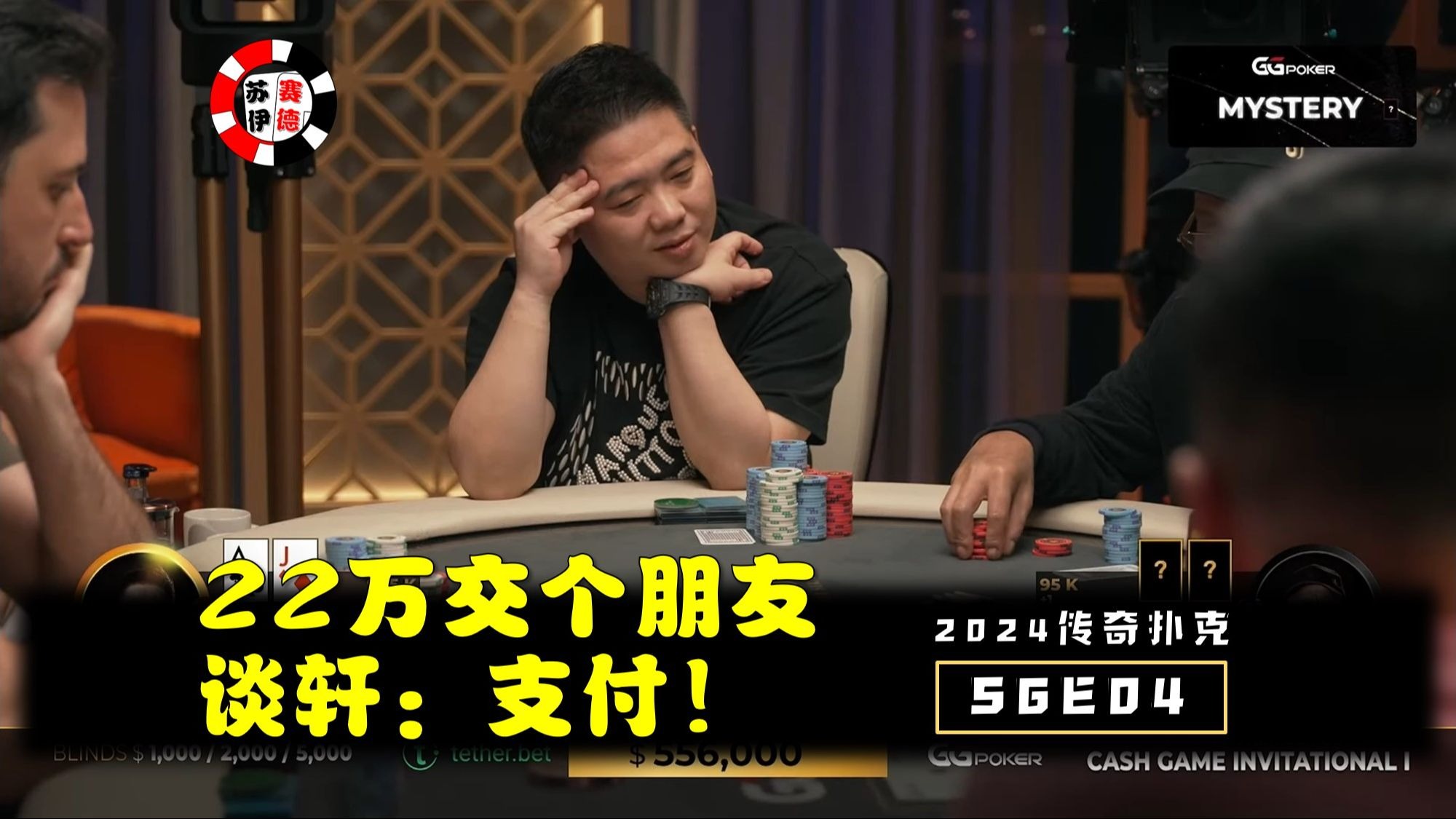 22万交个朋友，谈轩高低得支付！2024传奇扑克邀请cash game【S6E04】