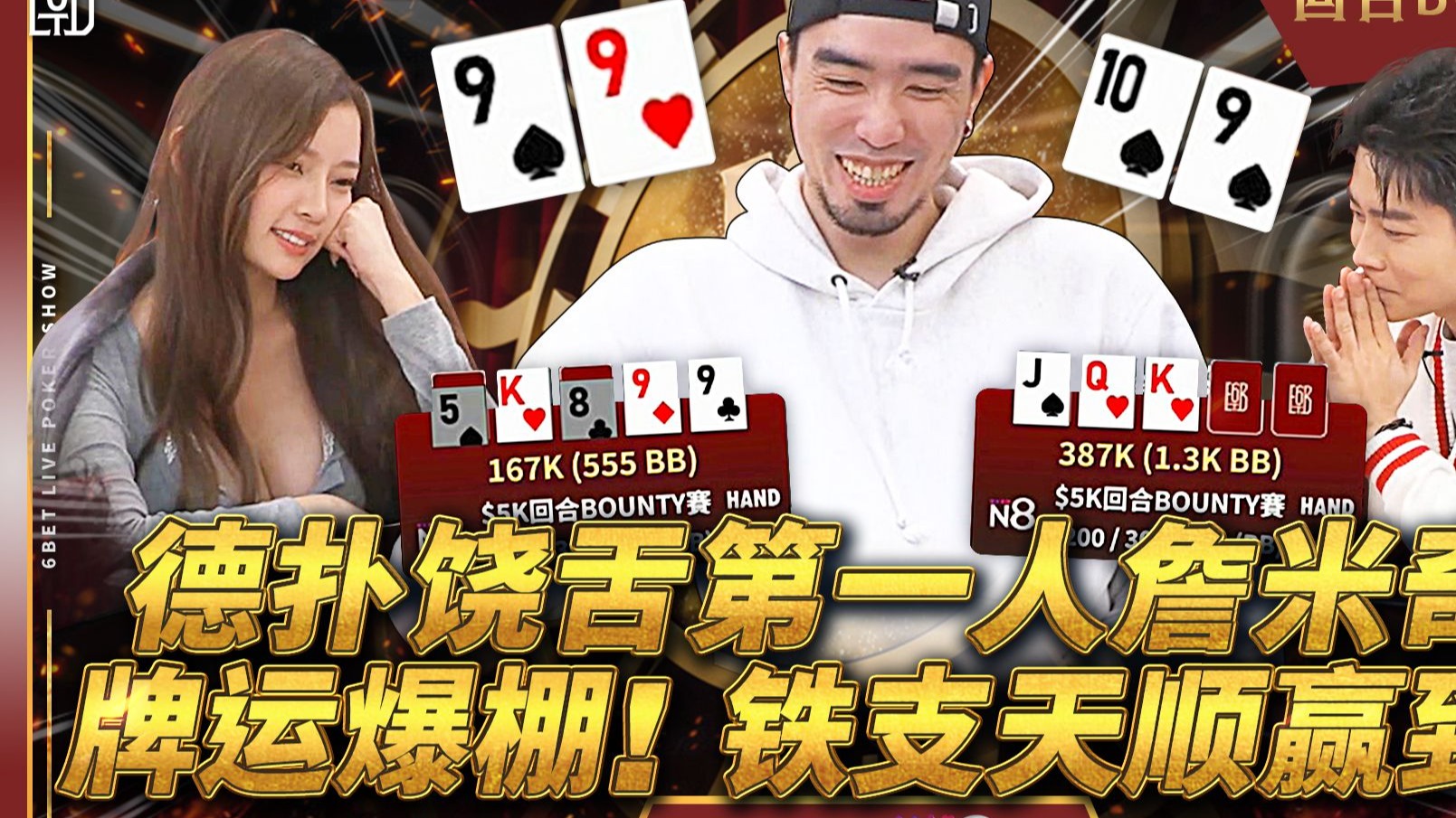 【6BET回合Bounty赛精华】德扑饶舌第一人詹米奇！牌运爆棚！铁支天顺赢到疯！