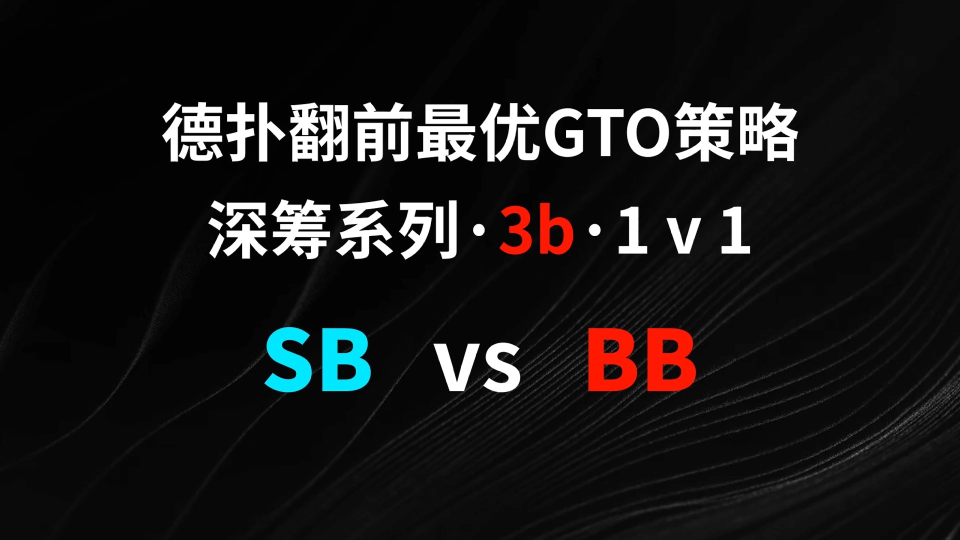 SB vs BB | 3b1v1 德扑翻牌前最优GTO策略