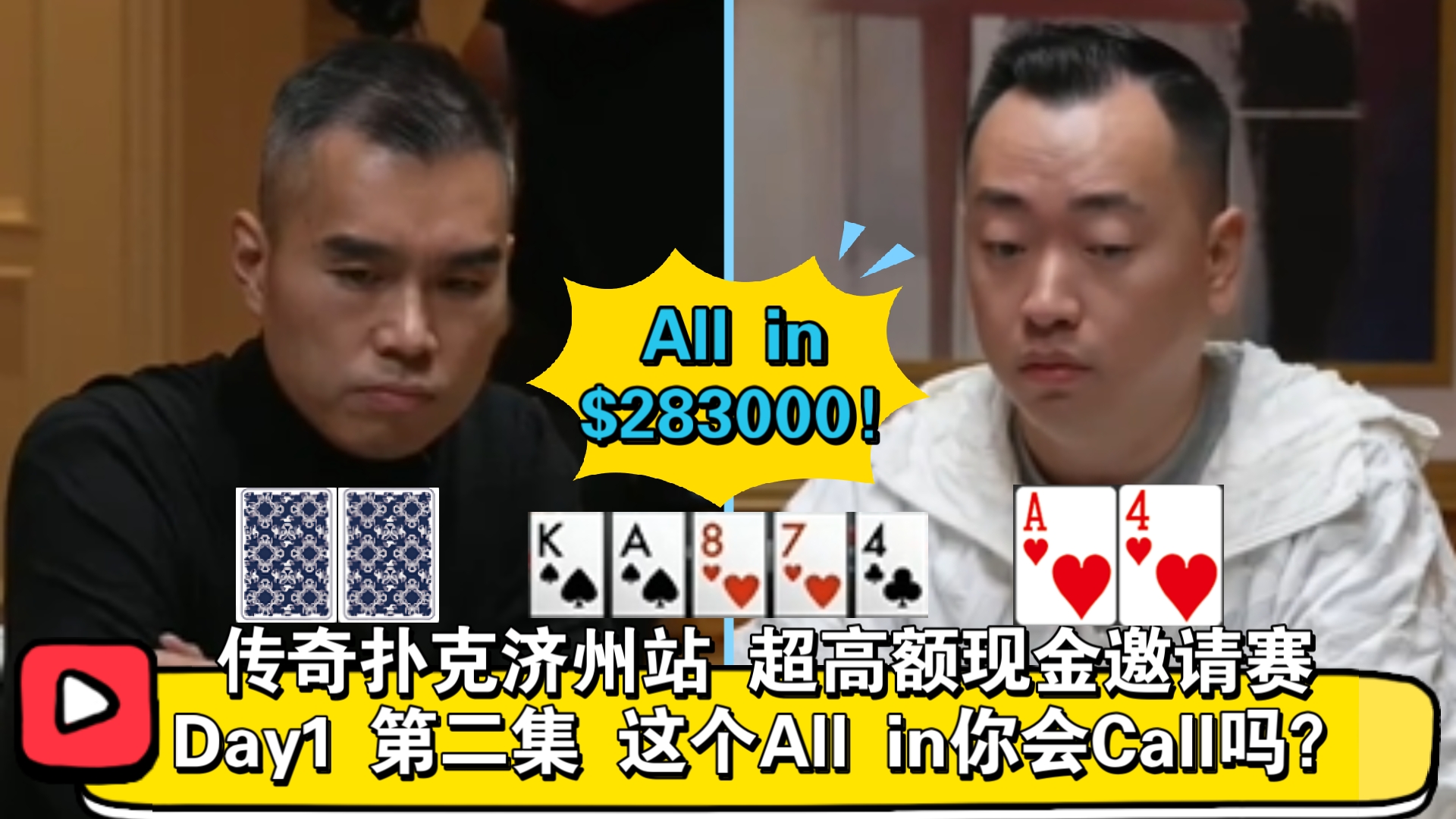 1小时输过百万！真的只是运气不好吗？传奇扑克济州站 超高额现金邀请赛 Day1 第二集
