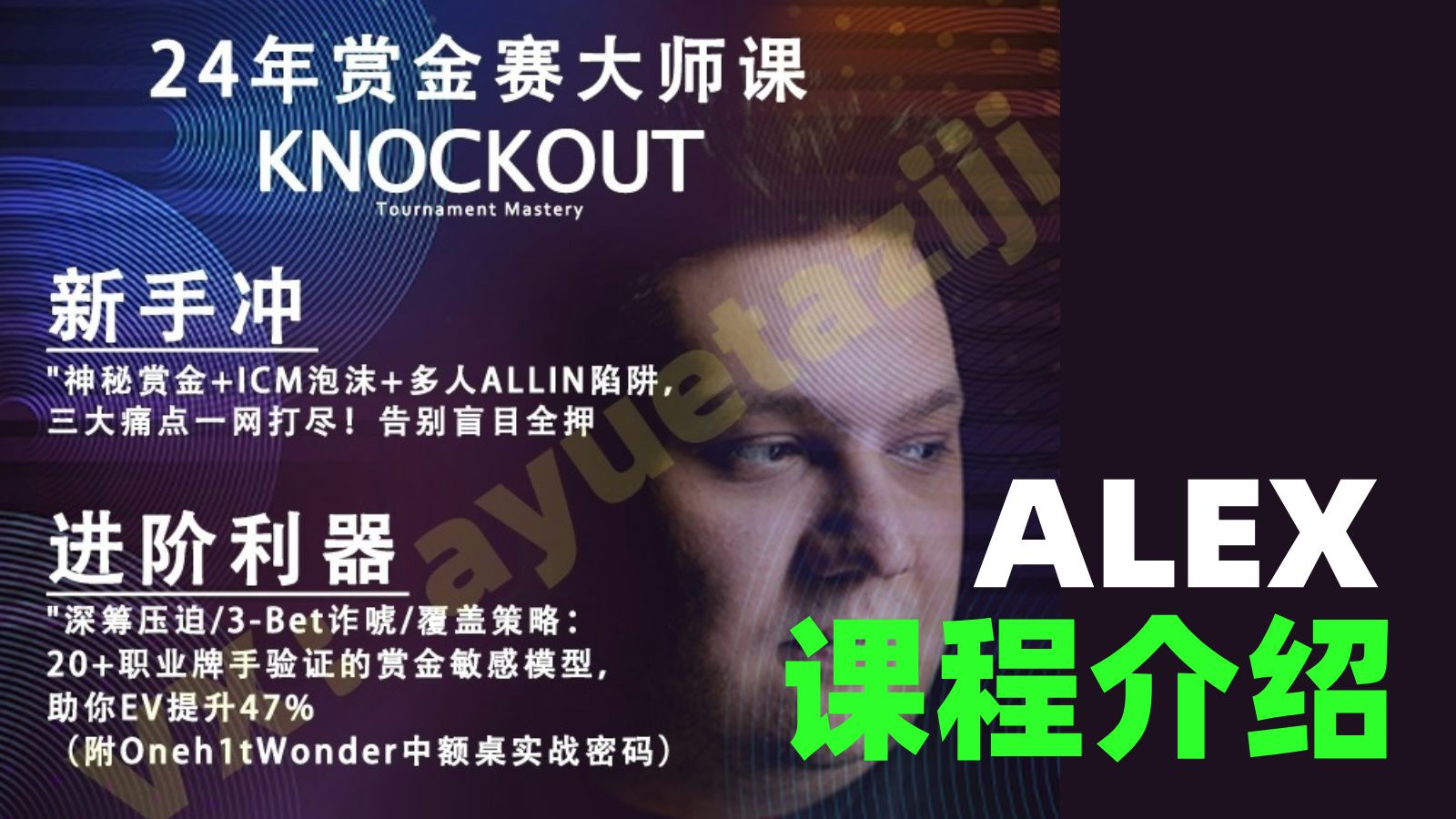 [课程介绍] Alex Theologis 赏金猎人赛精通大师班KNOCKOUT - Run it Once 中文翻译