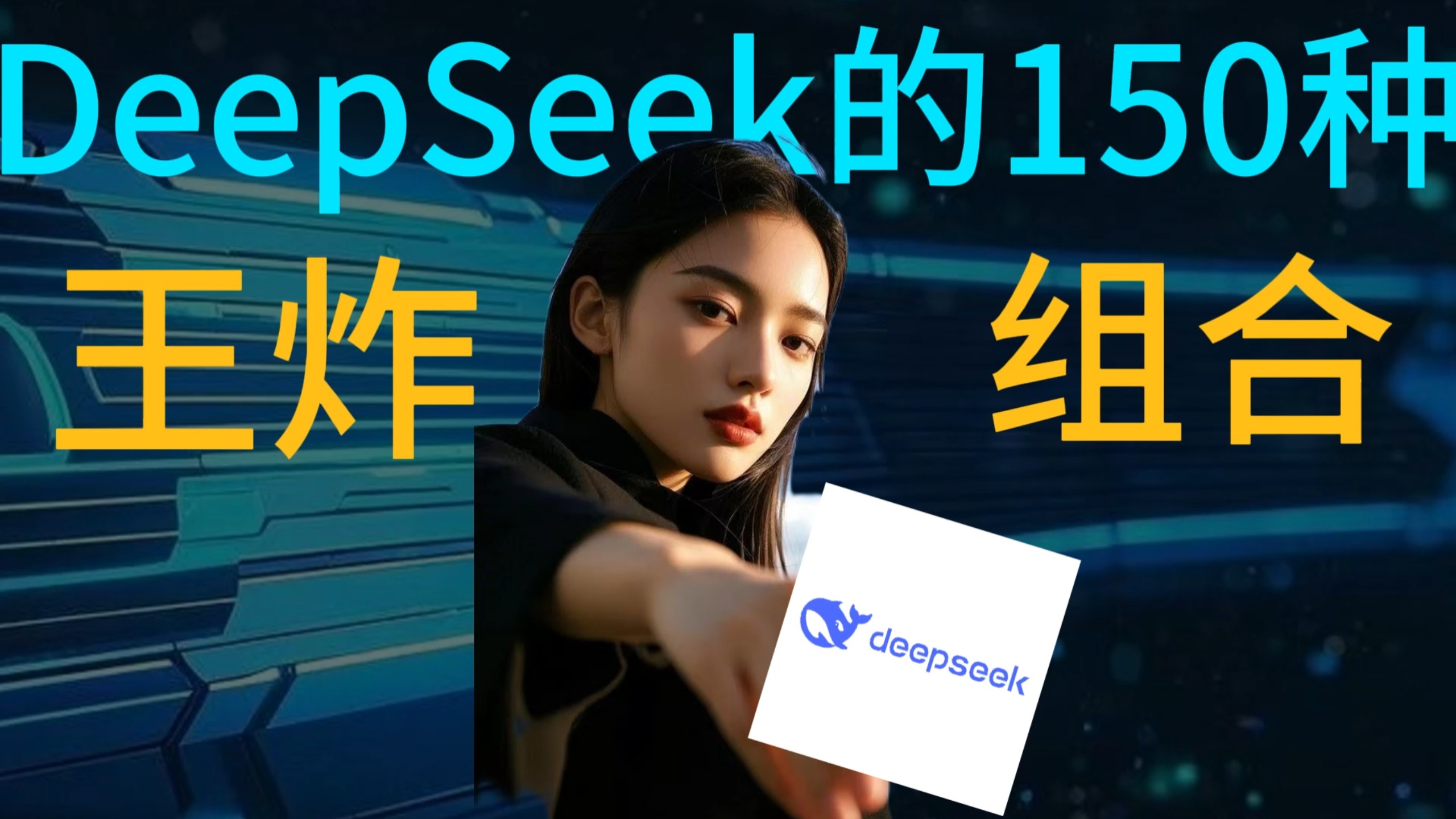 Deepseek的150多种王炸组合用法！安排！