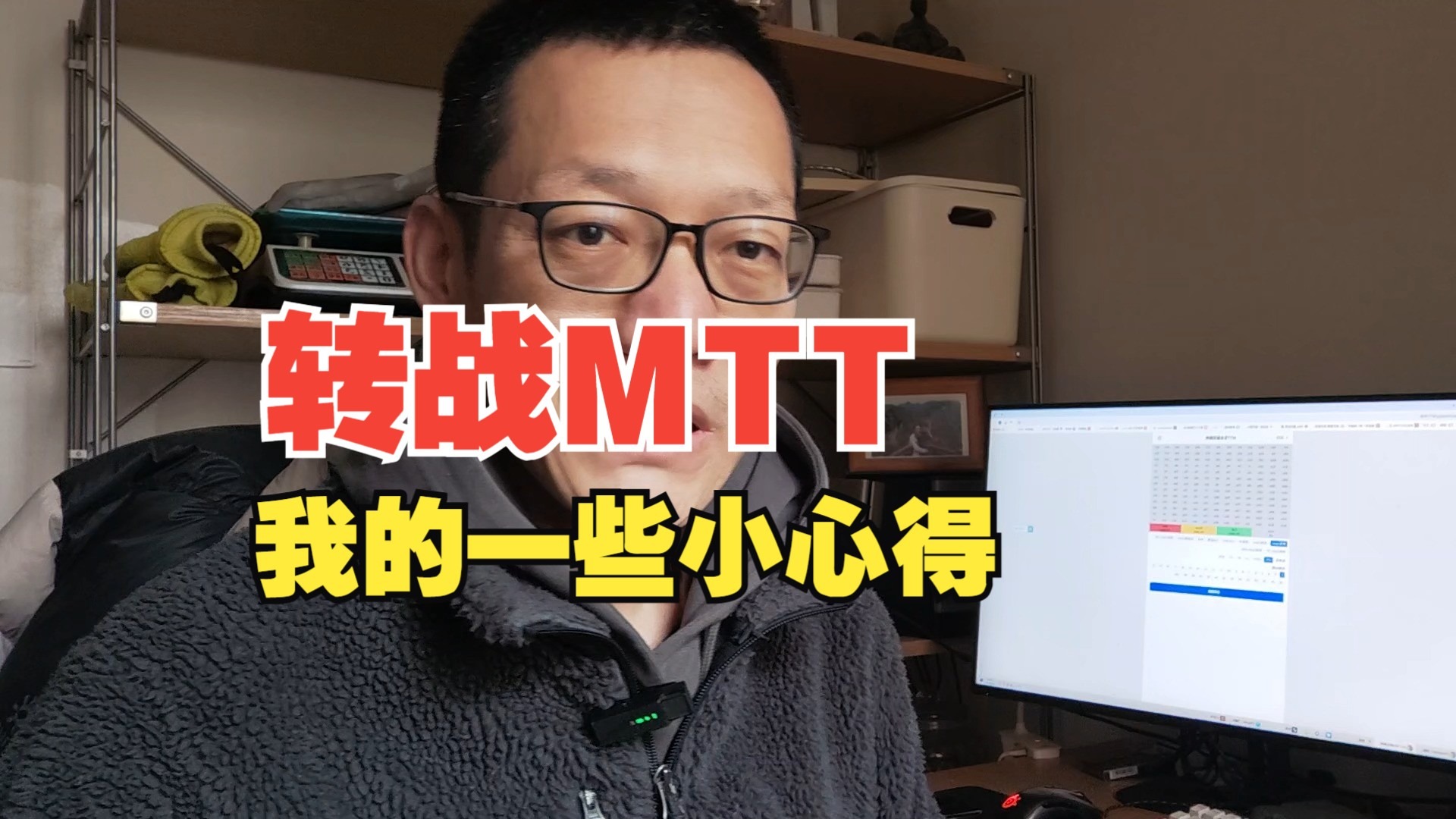 我从德扑常规桌转战到MTT的一些潜在认知，不喜勿喷