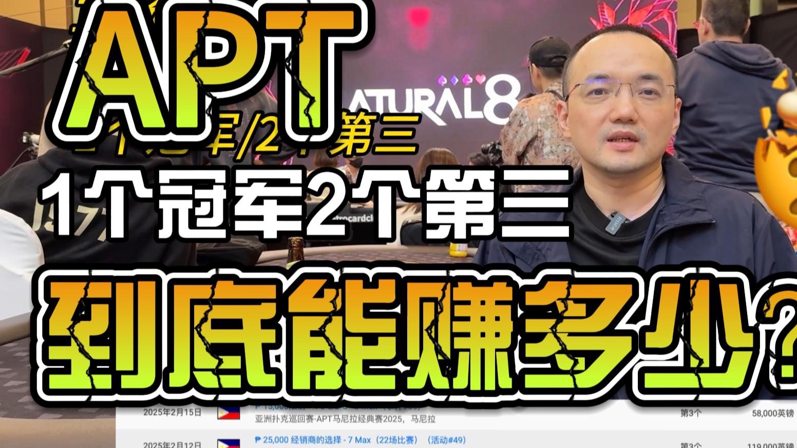 Rookie的扑克之旅·马尼拉APT（四）：一个冠军两个第三到底能赚多少