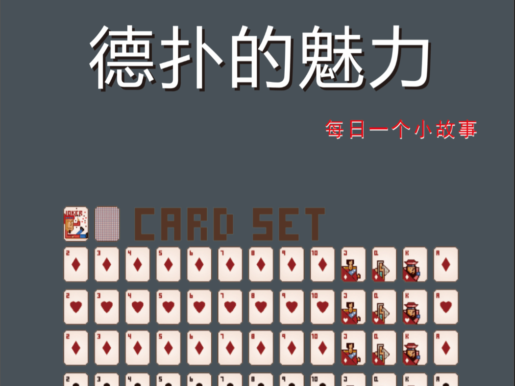 德扑的魅力是什么