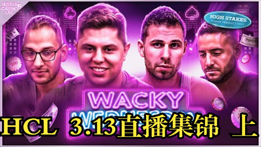 （生肉精编）狼被羊教做人   Pro半场深深水下  Hustler Casino Live 3.13直播集锦  上