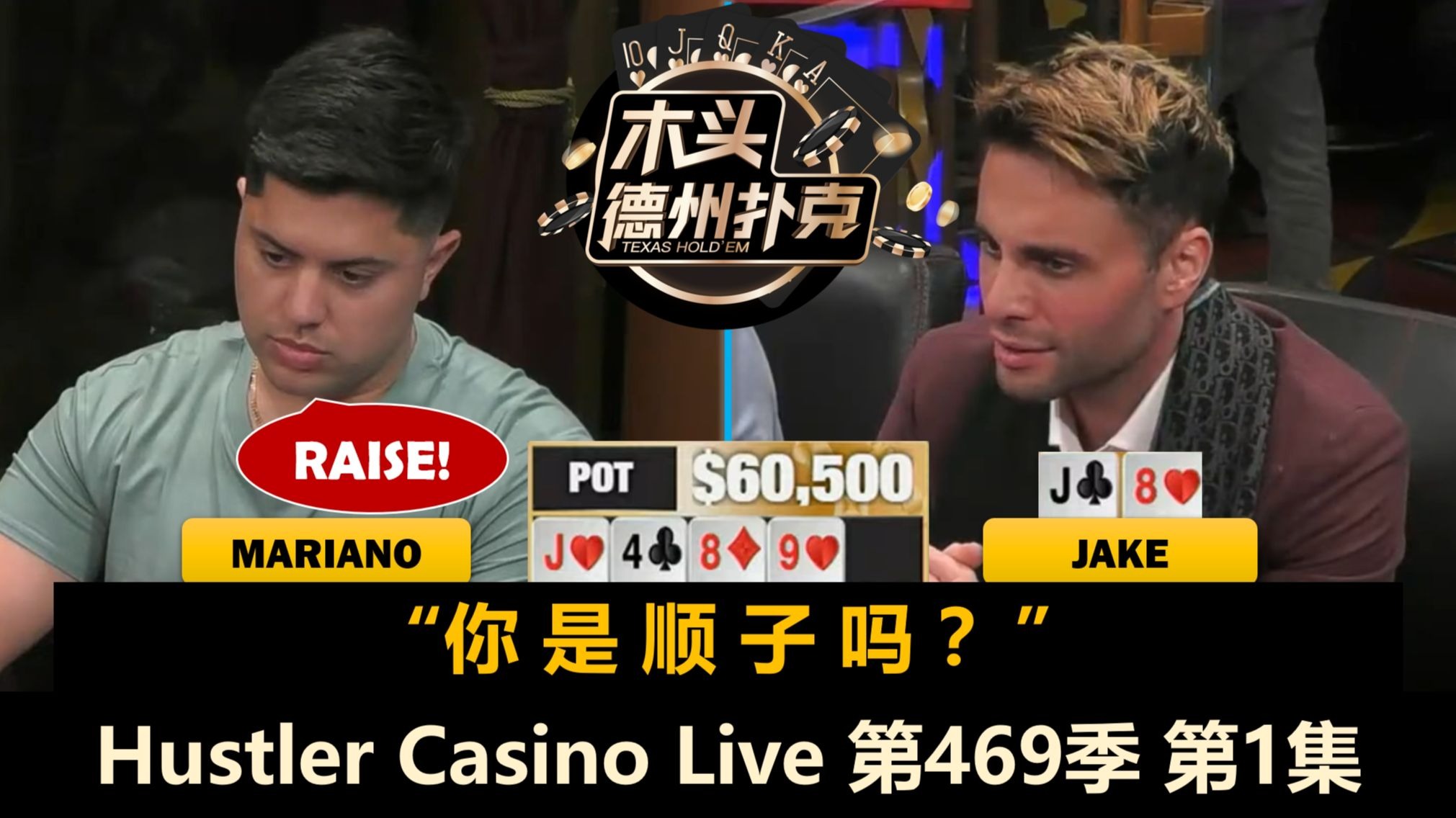 David再战周末局！Mariano, Jake, Dylan, MikeX, Wesley！Hustler Casino Live 第469季第1集 德州扑克