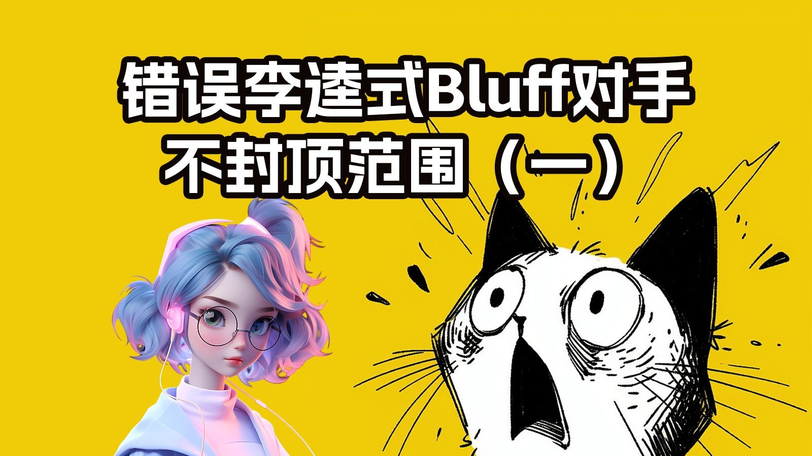 错误的“李逵式”Bluff对手不封顶范围
