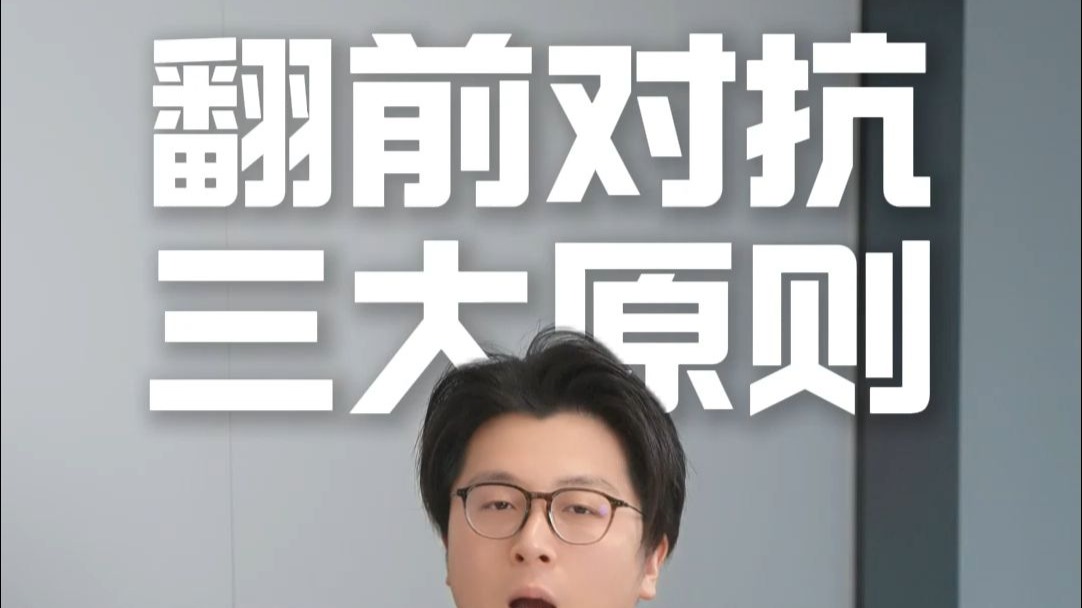 翻前对抗 三大原则