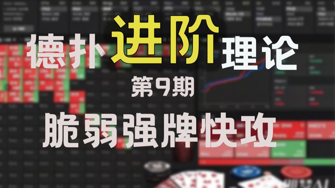 德扑进阶理论第9期：脆弱强牌快攻
