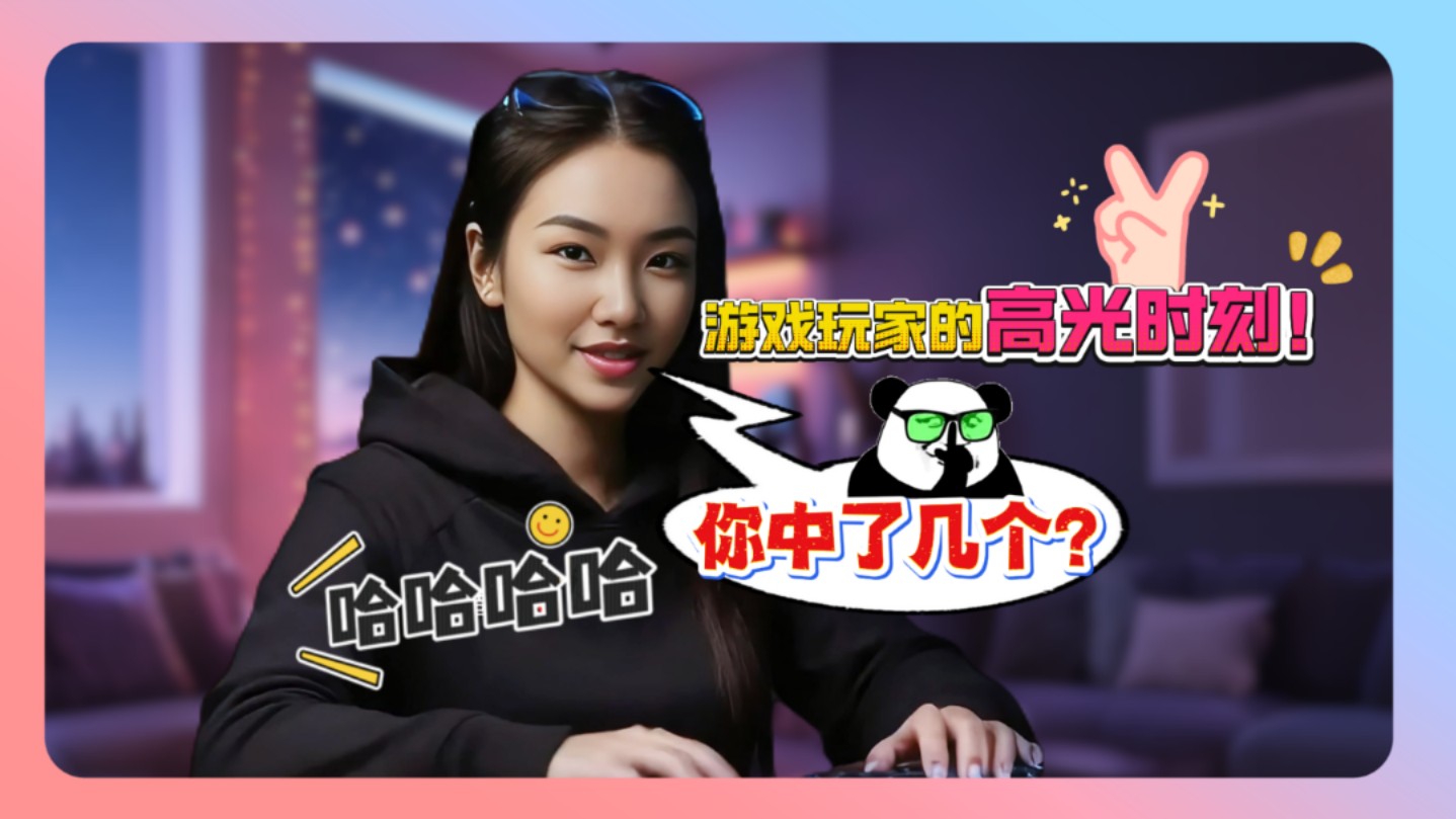 当游戏玩家遇到这时刻，就能爽一天了！你中几个？