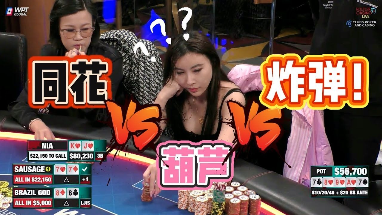 【必看德州扑克】同花！葫芦！炸弹7777！这谁逃的掉？超高额德州现金桌，22季60