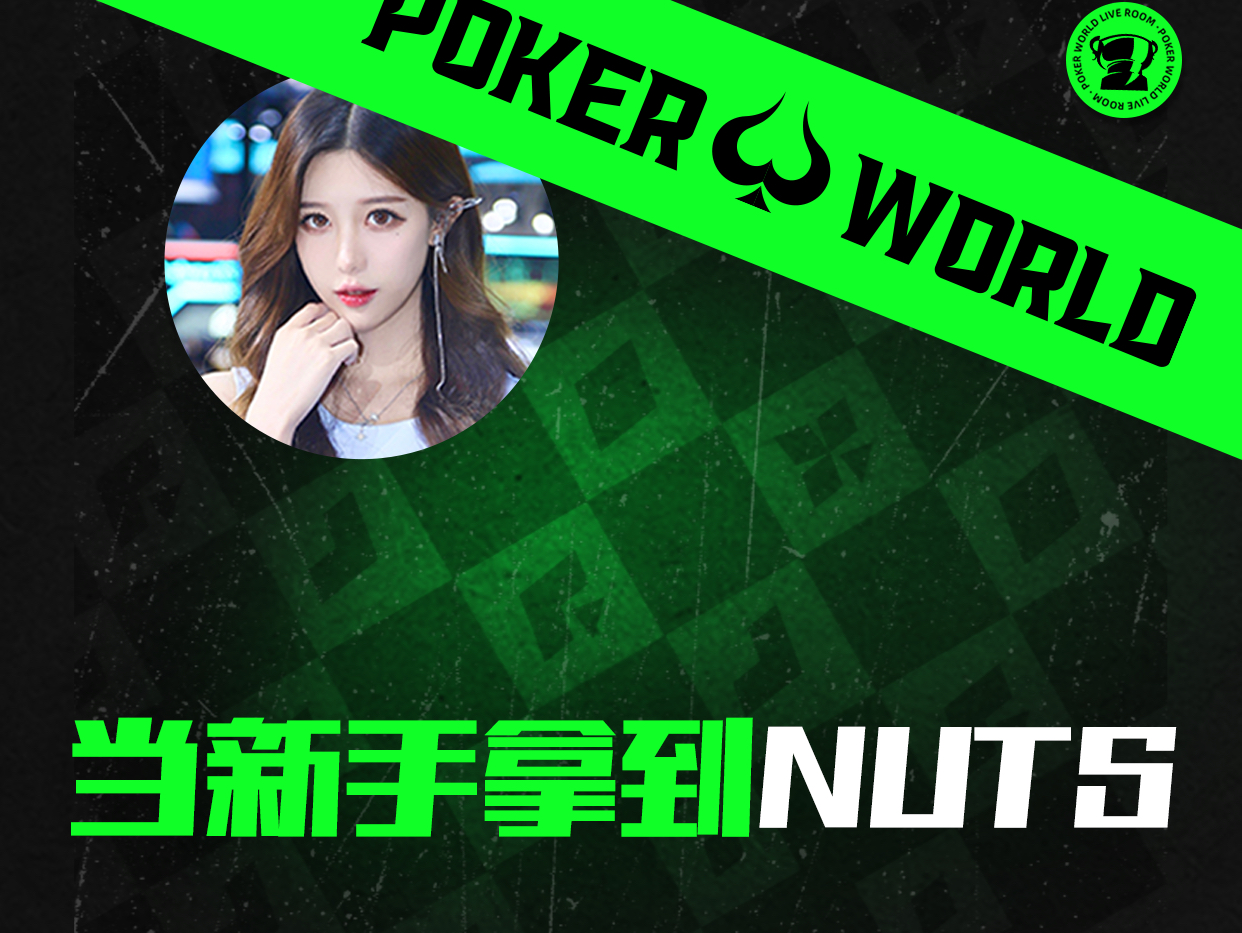 当新手拿到nuts