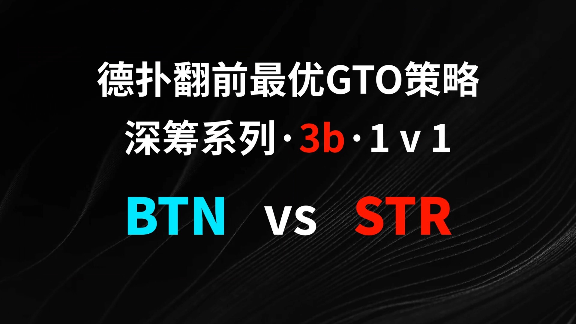 BTN vs STR | 3b1v1 德扑翻牌前最优GTO策略
