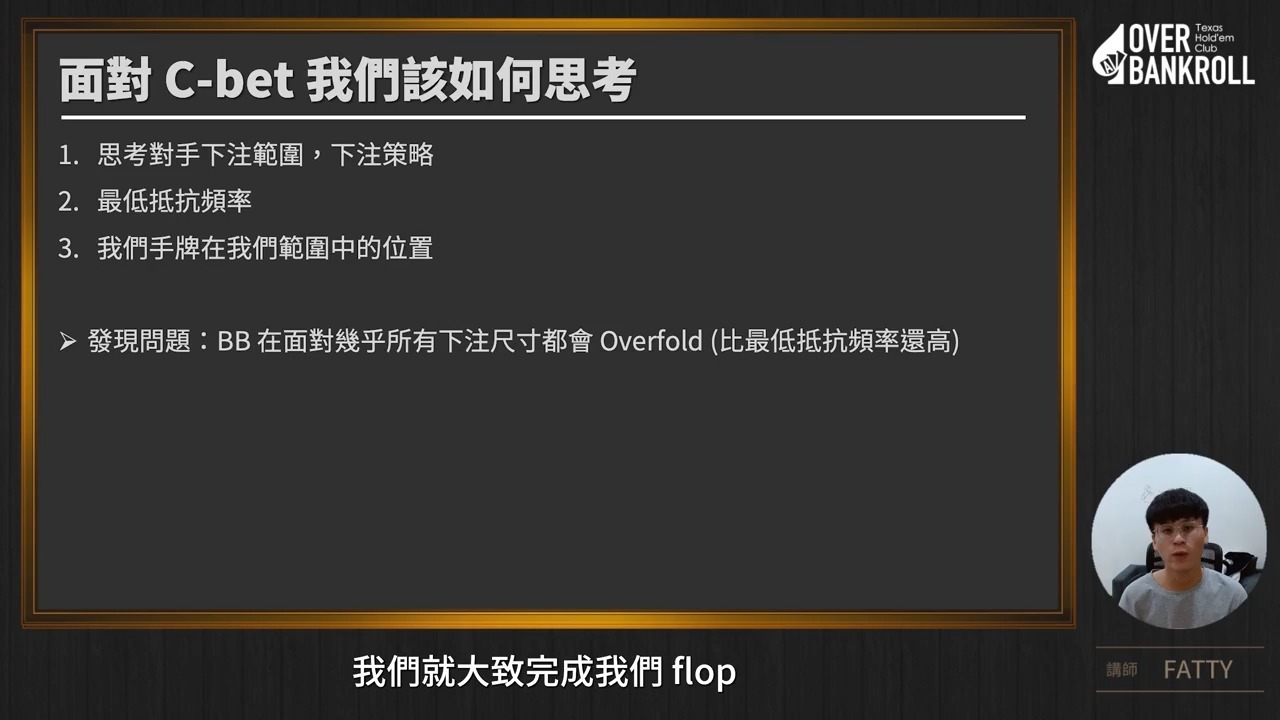 OVERBANKROLL-现金桌-Postflop-BB defend-EP1-面對Flop C-bet