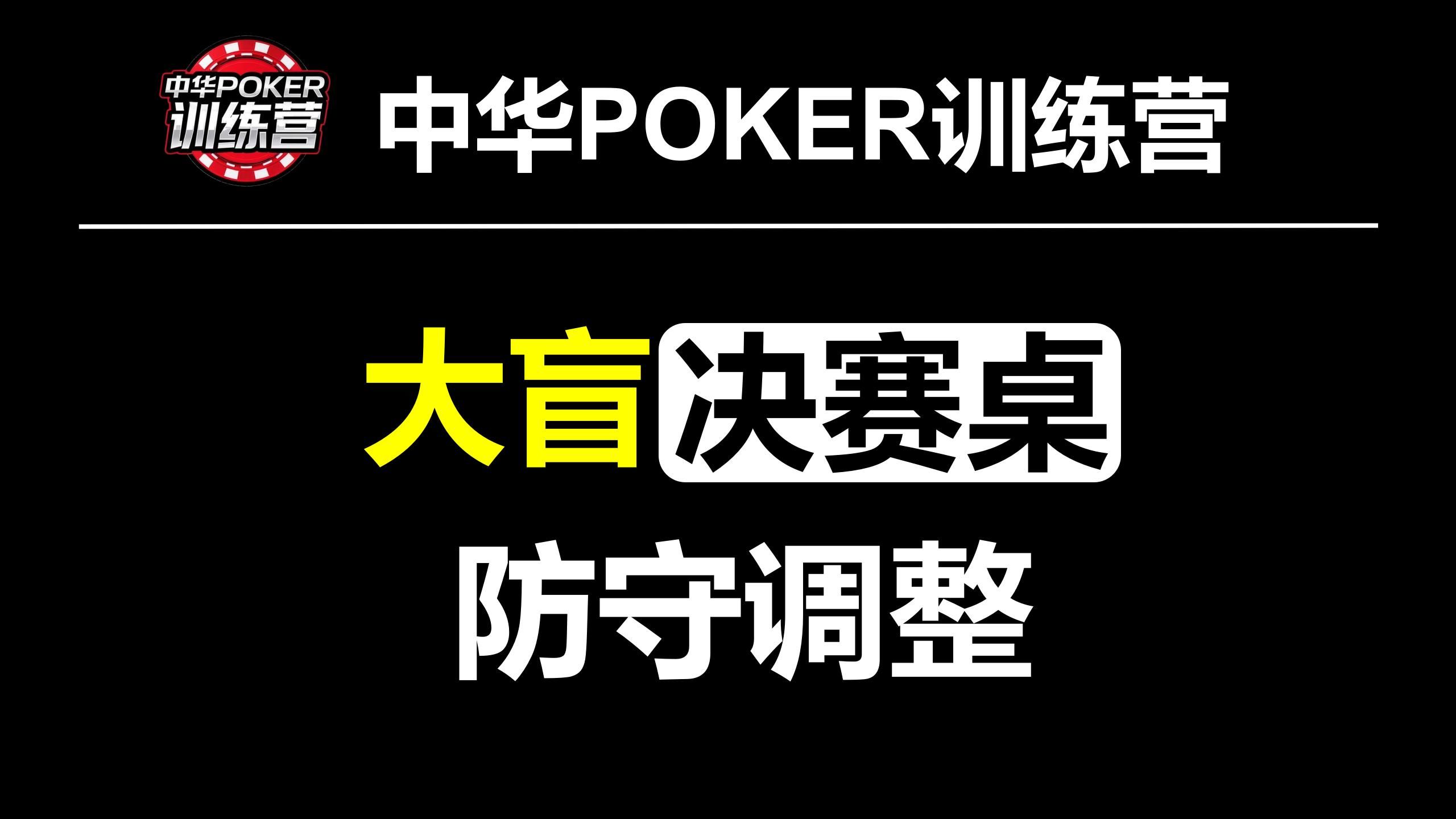 大盲决赛桌防守调整|中华POKER训练营