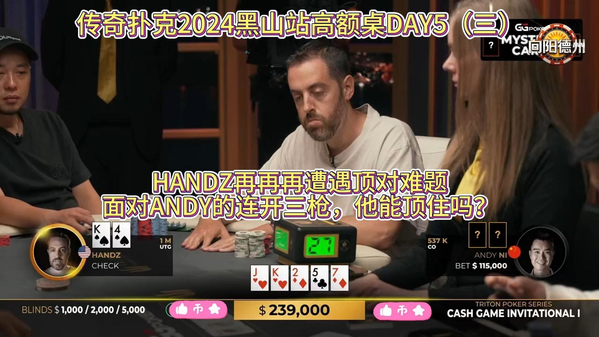 HANDZ再再再遭遇顶对难题，面对ANDY的连开三枪，他能顶住吗？传奇扑克2024黑山站高额桌DAY5（三）