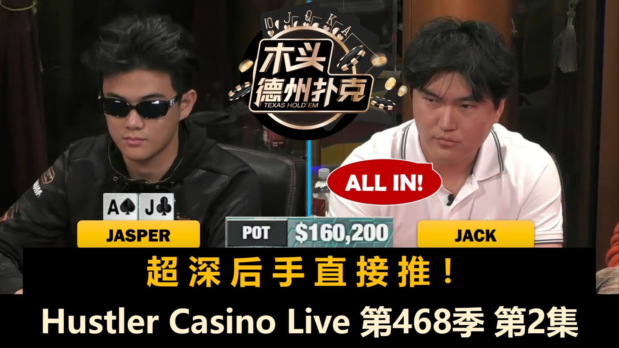 Jasper再打巨大底池，Jack为了赢池不要脸！？Hustler Casino Live 第468季第2集 德州扑克
