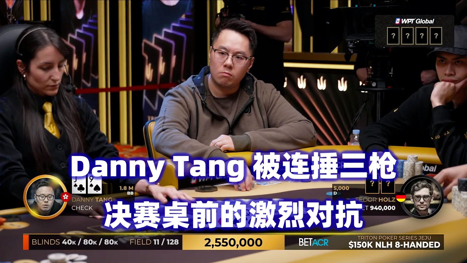 Danny Tang面临三枪难题！Final Table诞生！传奇扑克2025济州岛站$150K锦标赛(六)