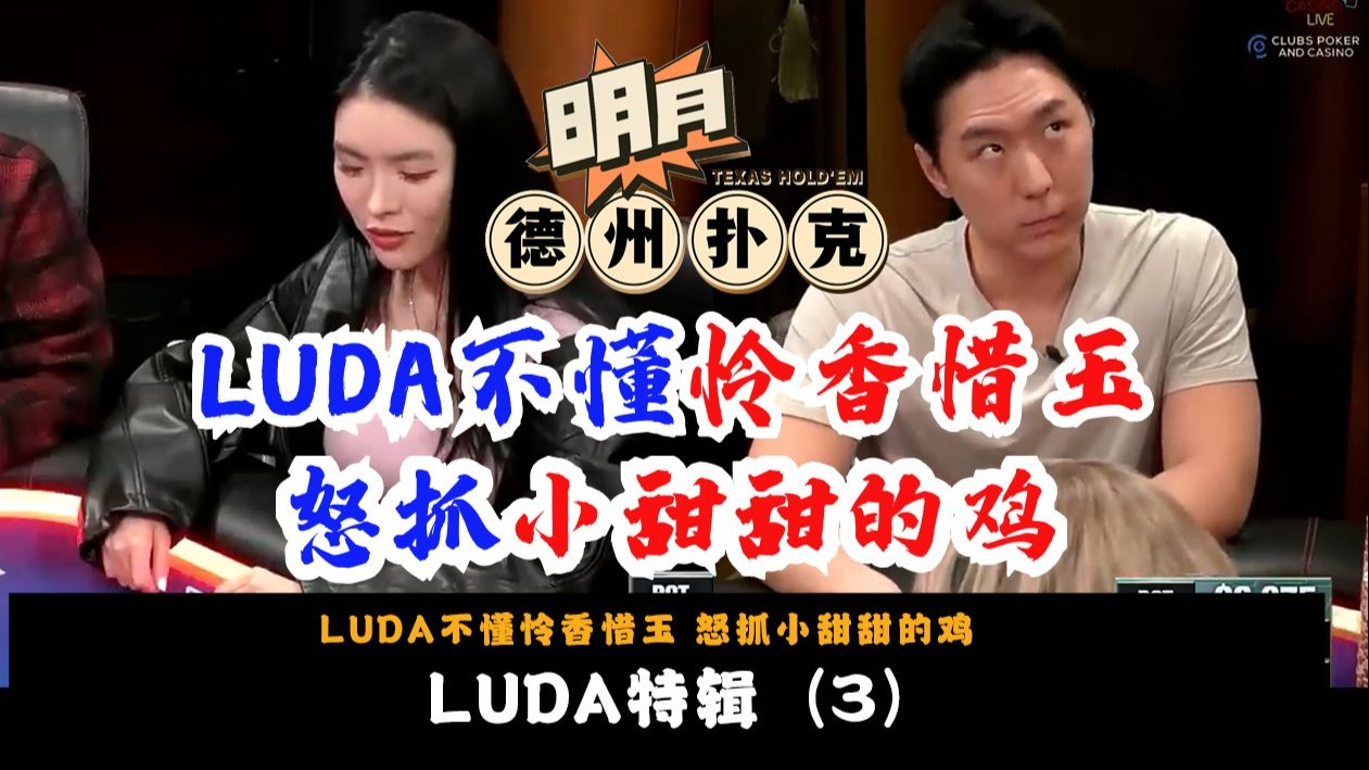 Luda特辑3！Luda不懂怜香惜玉！怒抓小甜甜Britney的鸡！Hustler Casino 德州扑克