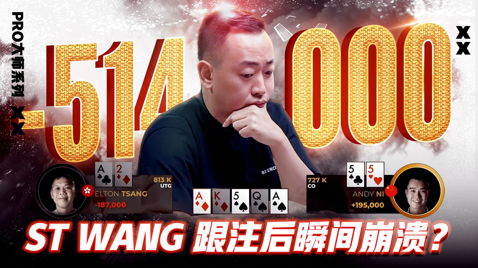 答案揭晓！ST WANG 跟注后瞬间崩溃？│决策猜谜