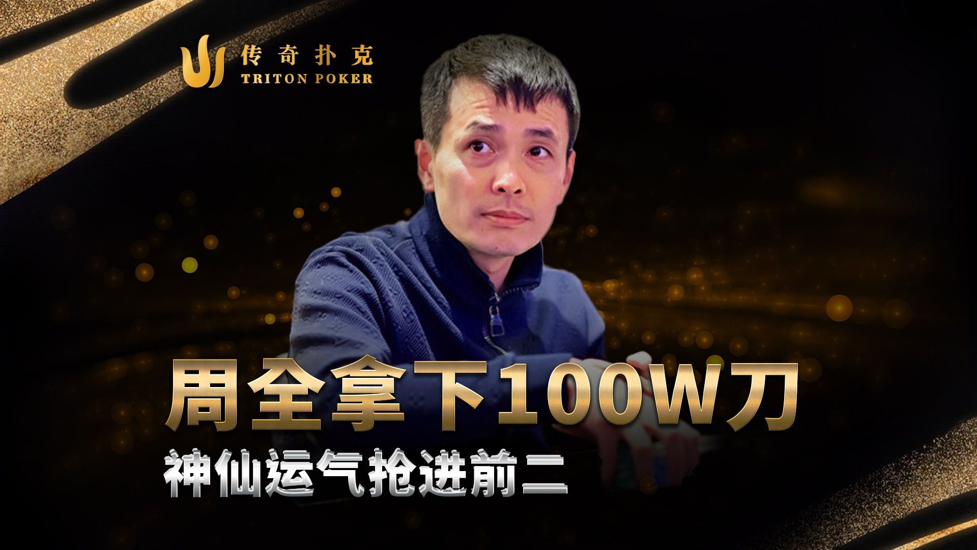 拿下超过100w刀！国王周全53把人KK掰了！2025 传奇扑克济州岛站25K报名赛事三｜中文直播解说集锦中文解说直播集锦