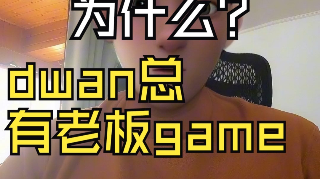 为啥dwan总有老板game打？