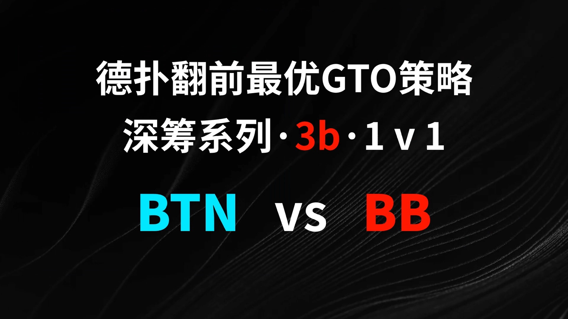 BTN vs BB | 3b1v1 德扑翻牌前最优GTO策略