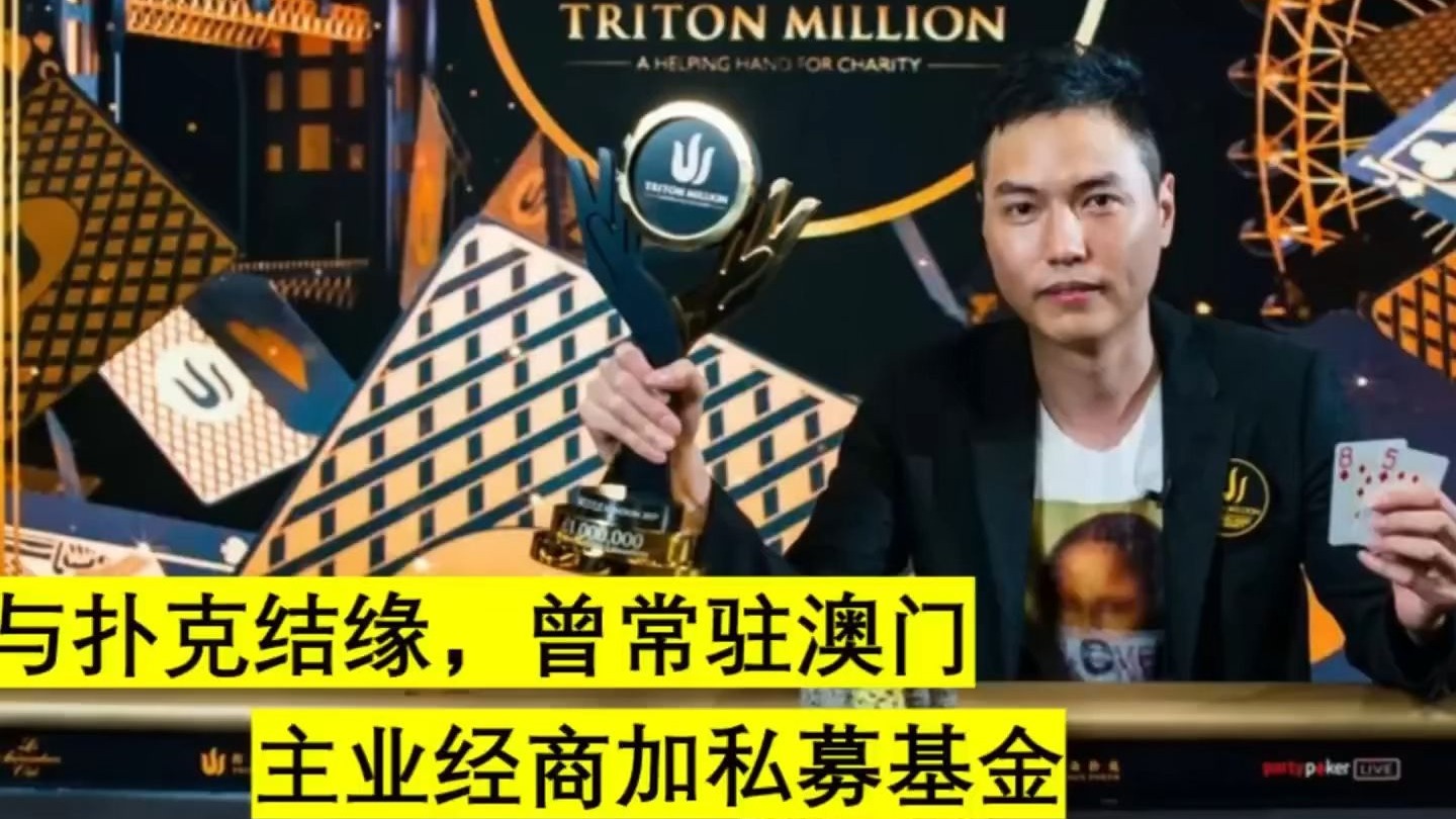 德州扑克人物传-AARON臧书奴，中国比赛奖金第一人